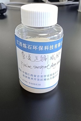 管道运输减阻剂